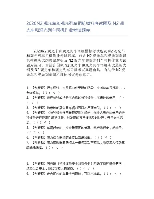 2020N2观光车和观光列车司机模拟考试题及N2观光车和观光列车司机作业考试题库