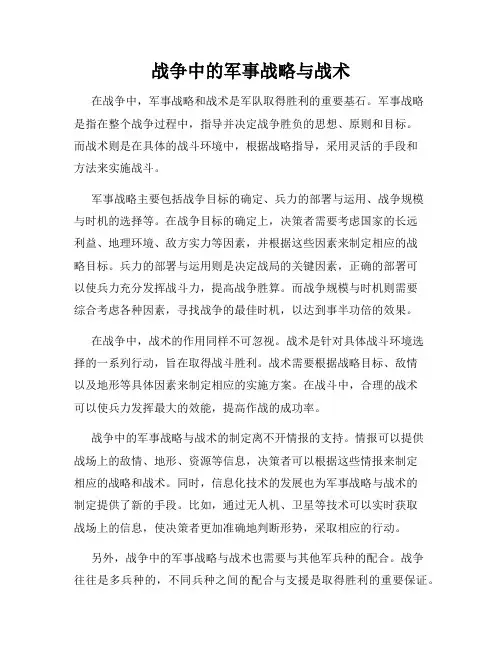 战争中的军事战略与战术