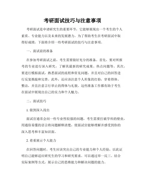 考研面试技巧与注意事项