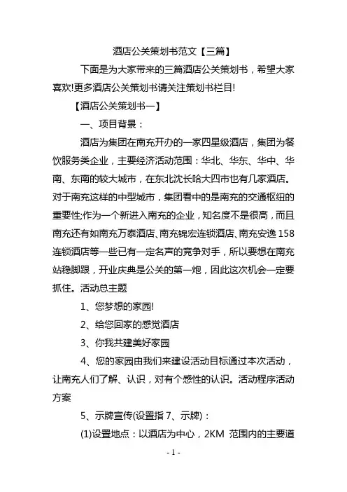 酒店公关策划书范文【三篇】