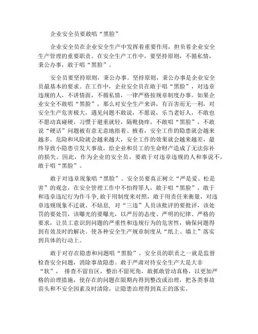 企业安全员要敢于唱“黑脸”