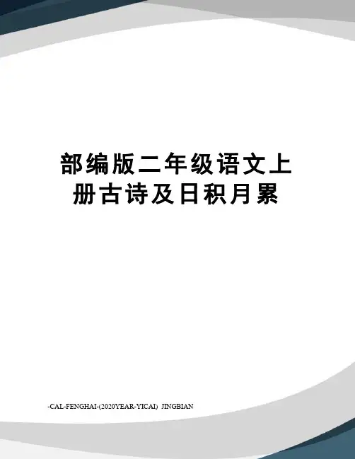 部编版二年级语文上册古诗及日积月累