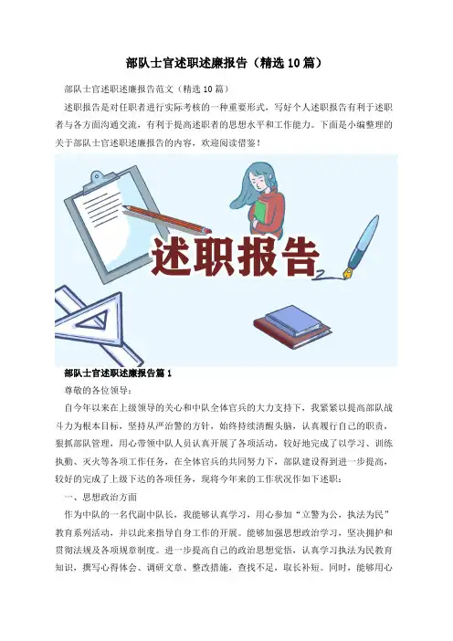 部队士官述职述廉报告(精选10篇)