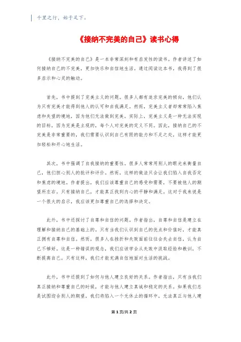 《接纳不完美的自己》读书心得