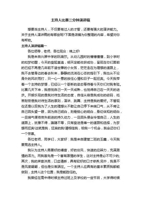 主持人比赛三分钟演讲稿