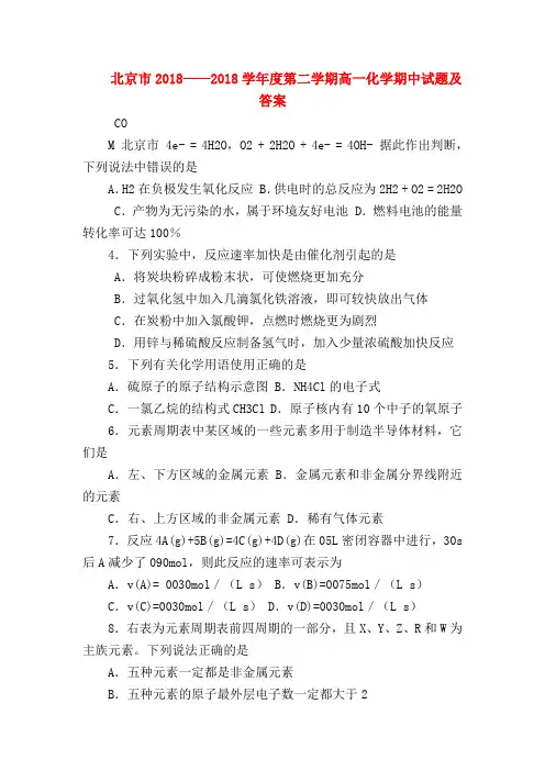 【高一化学试题精选】北京市2018——2018学年度第二学期高一化学期中试题及答案