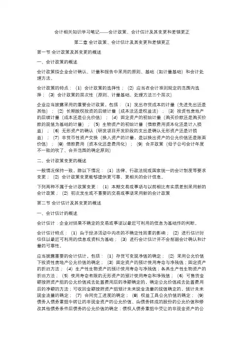 注会会计学习笔记——第二章会计政策、会计估计及其变更和差错更正