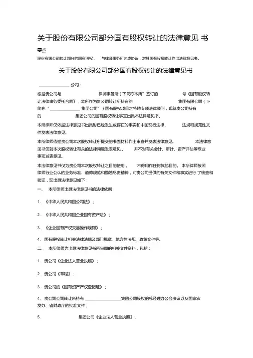 关于股份有限公司部分国有股权转让的法律意见书