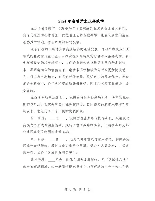 2024年店铺开业庆典致辞（3篇）