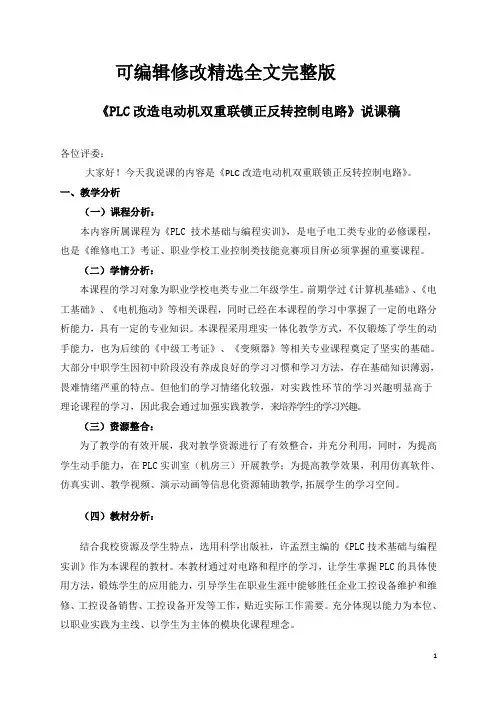 PLC电动机正反转控制说课说课稿精选全文完整版