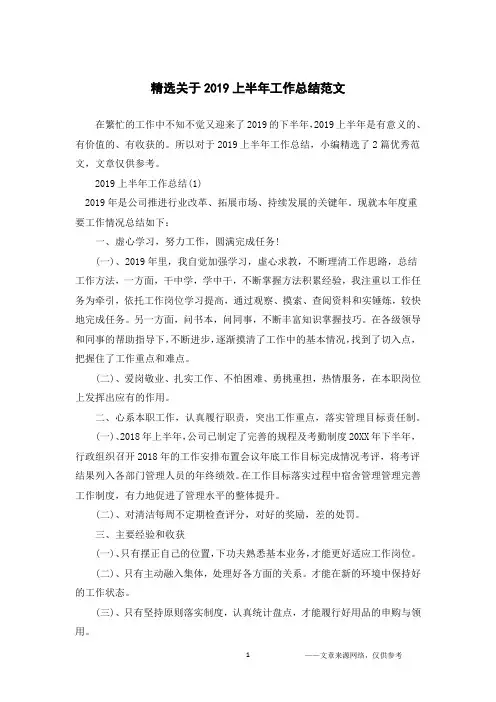 精选关于2019上半年工作总结范文