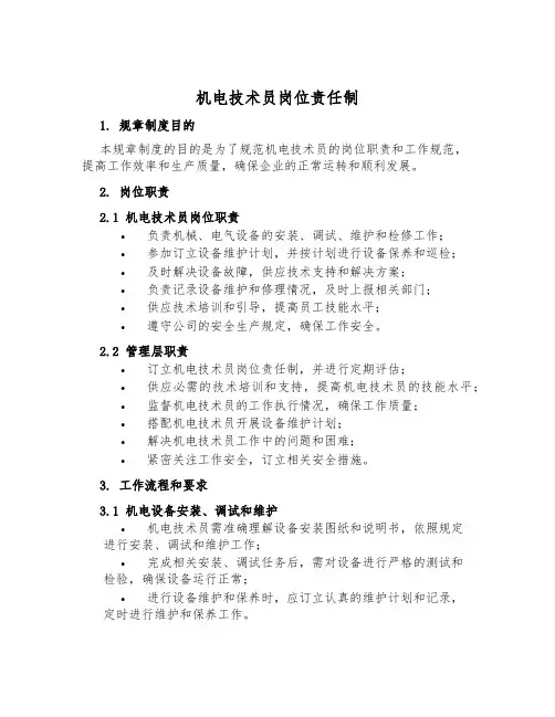 机电技术员岗位责任制