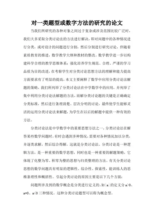 对一类题型或数字方法的研究的论文