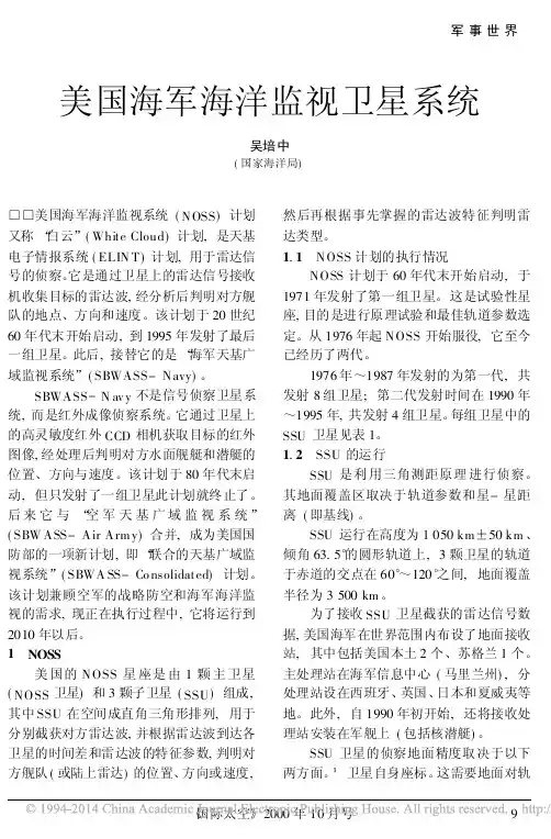 美国海军海洋监视卫星系统_吴培中