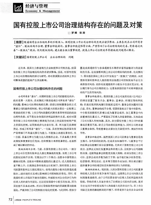 国有控股上市公司治理结构存在的问题及对策