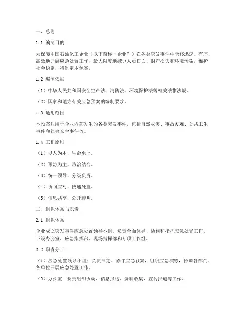中国石油化工应急预案
