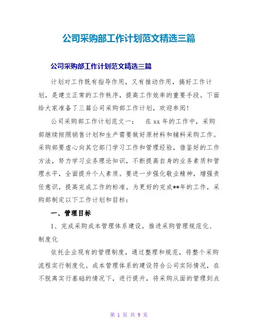 公司采购部工作计划范文精选三篇