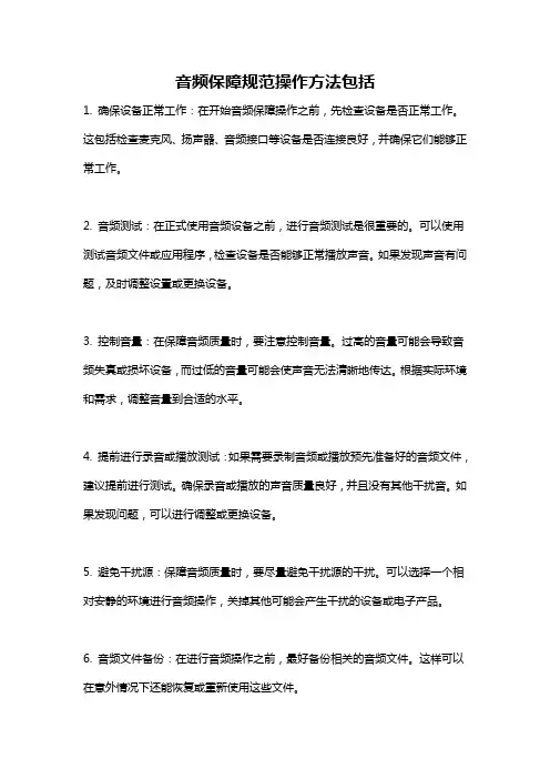 音频保障规范操作方法包括