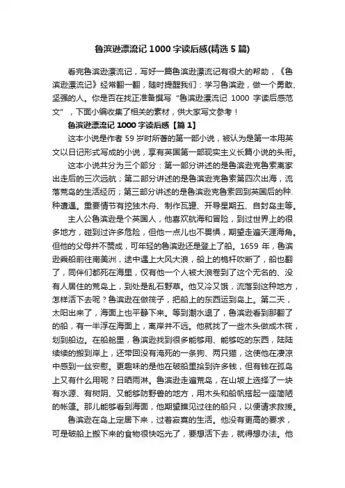 鲁滨逊漂流记1000字读后感（精选5篇）
