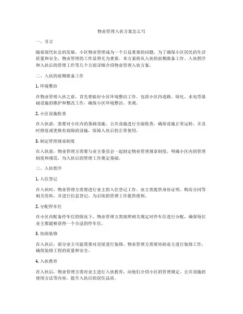 物业管理入伙方案怎么写