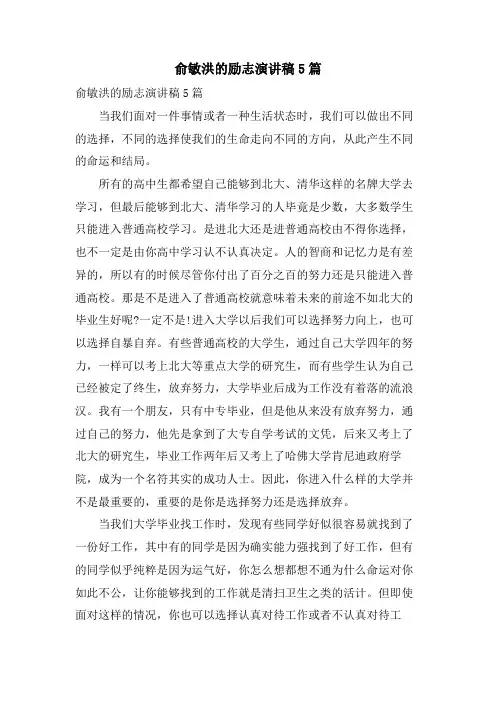 俞敏洪的励志演讲稿5篇