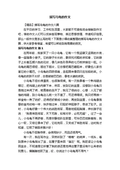 【精品】描写乌龟的作文八篇