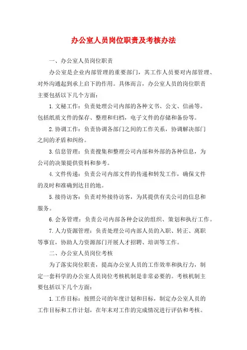 办公室人员岗位职责及考核办法