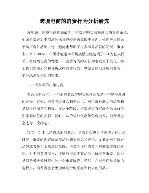 跨境电商的消费行为分析研究