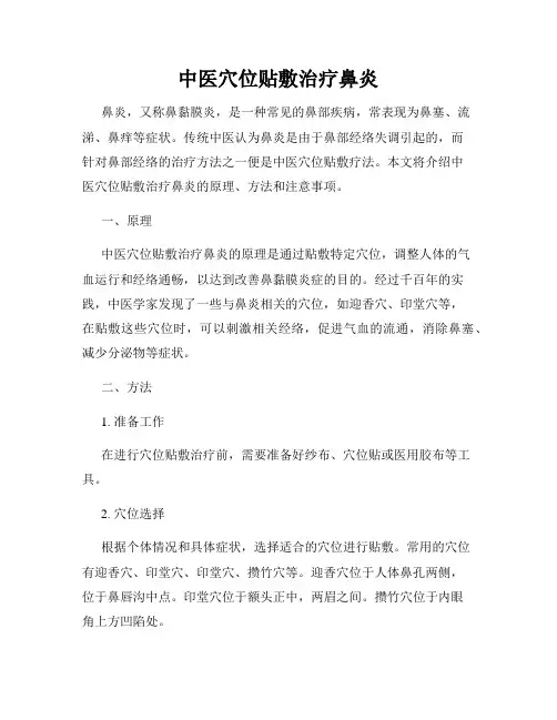 中医穴位贴敷治疗鼻炎