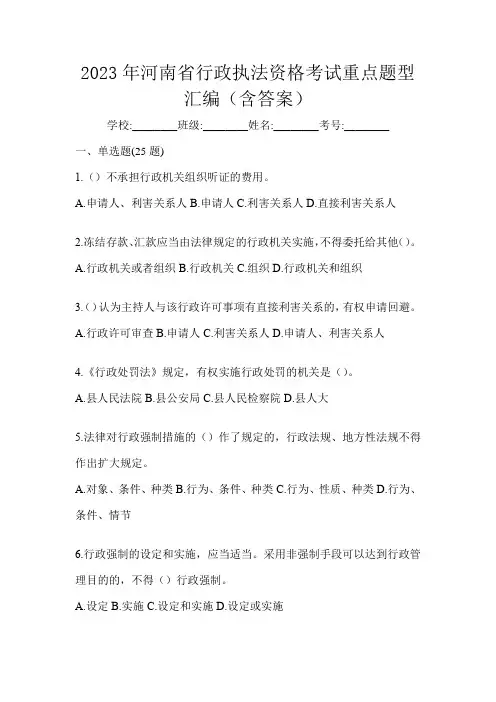 2023年河南省行政执法资格考试重点题型汇编(含答案)