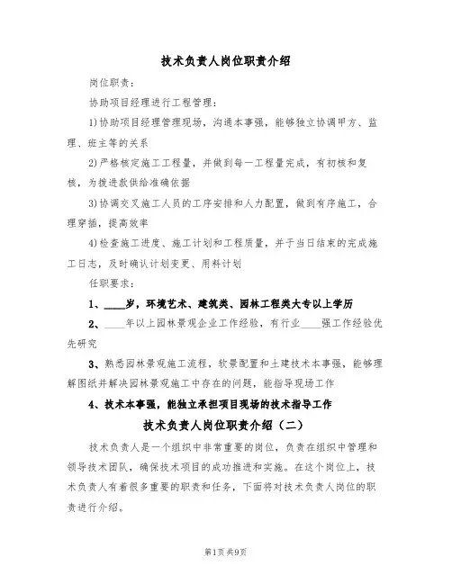 技术负责人岗位职责介绍(五篇)