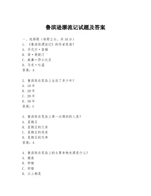 鲁滨逊漂流记试题及答案