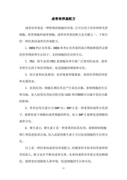 成骨培养基配方