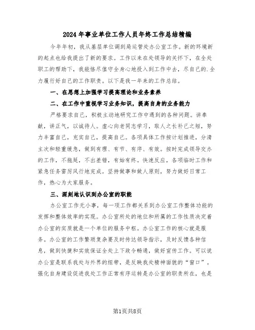2024年事业单位工作人员年终工作总结精编(4篇)