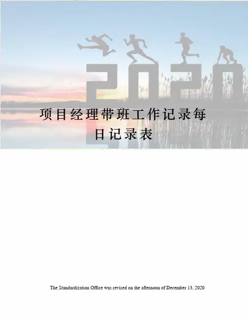 项目经理带班工作记录每日记录表
