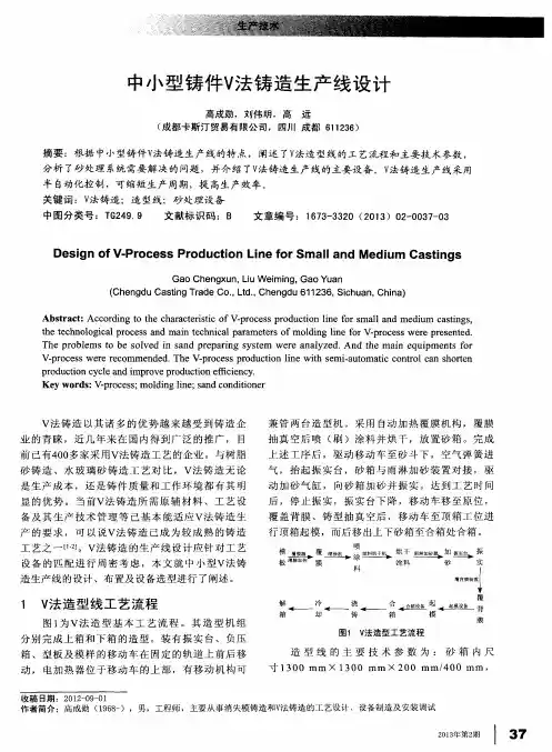 中小型铸件V法铸造生产线设计