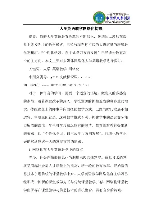 大学英语教学网络化初探