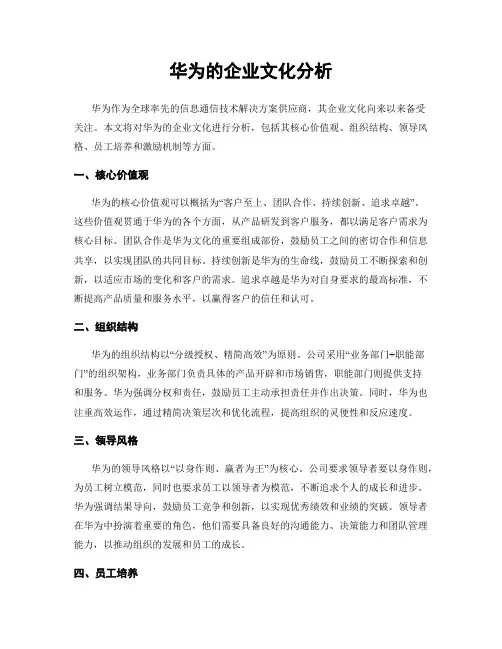 华为的企业文化分析