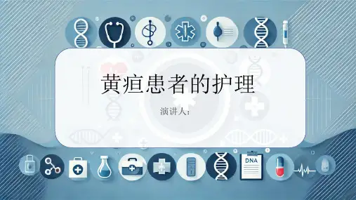 黄疸患者的护理PPT课件