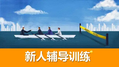 保险公司增员新人养成新人辅导训练优质课件