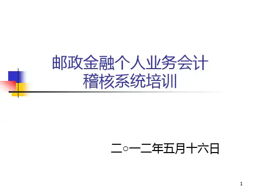 邮政储蓄银行培训PPT课件