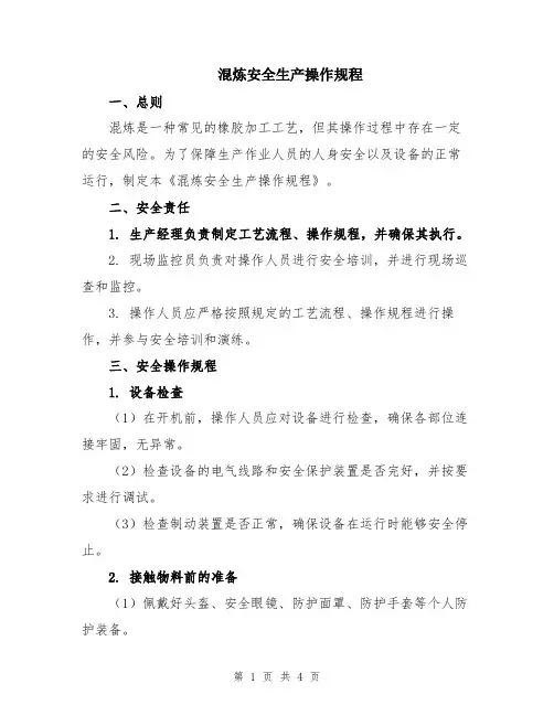 混炼安全生产操作规程
