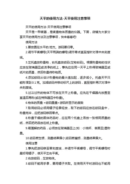 天平的使用方法-天平使用注意事项