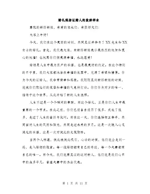 婚礼现场证婚人的致辞样本（五篇）