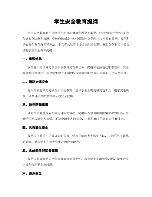 学生安全教育提纲