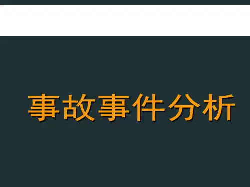 事故、事件分析ppt课件