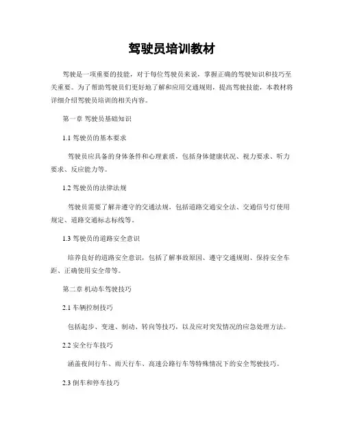 驾驶员培训教材