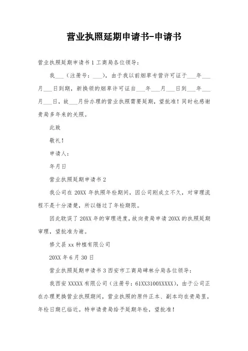 营业执照延期申请书-申请书
