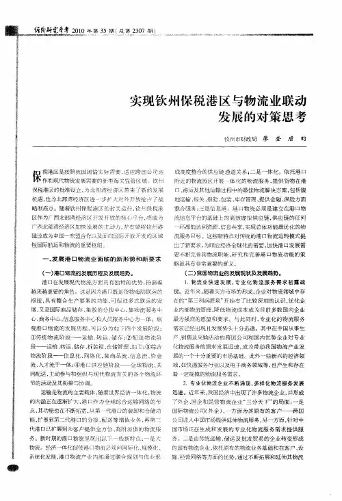 实现钦州保税港区与物流业联动发展的对策思考