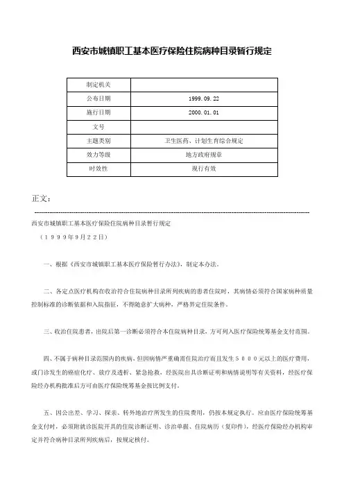 西安市城镇职工基本医疗保险住院病种目录暂行规定-